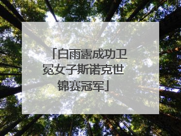 白雨露成功卫冕女子斯诺克世锦赛冠军