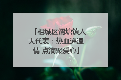 相城区渭塘镇人大代表：热血递温情 点滴聚爱心