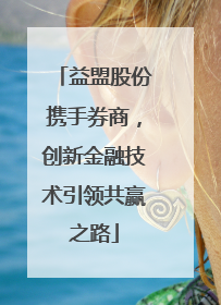 益盟股份携手券商，创新金融技术引领共赢之路