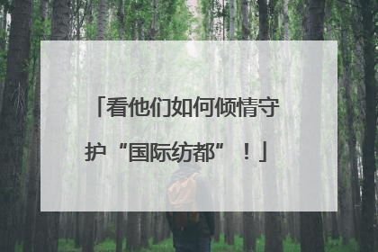 看他们如何倾情守护“国际纺都”！