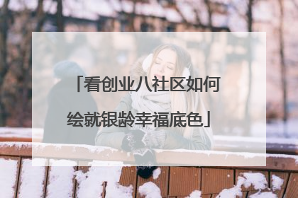 看创业八社区如何绘就银龄幸福底色