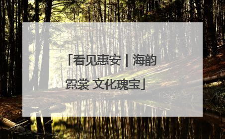 看见惠安｜海韵霓裳 文化瑰宝