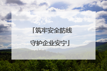 筑牢安全防线 守护企业安宁