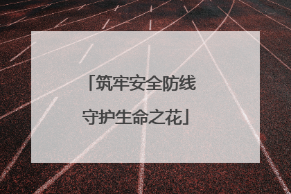 筑牢安全防线 守护生命之花
