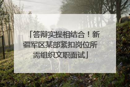 答辩实操相结合！新疆军区某部紧扣岗位所需组织文职面试
