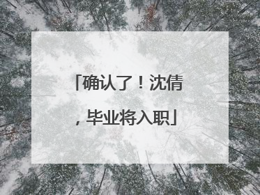 确认了！沈倩，毕业将入职