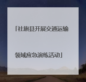 社旗县开展交通运输领域应急演练活动