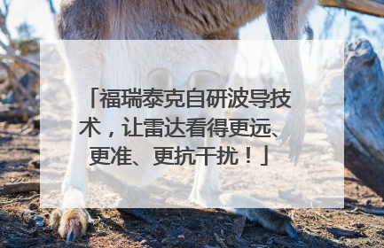 福瑞泰克自研波导技术，让雷达看得更远、更准、更抗干扰！