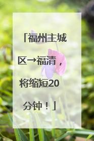 福州主城区→福清，将缩短20分钟！