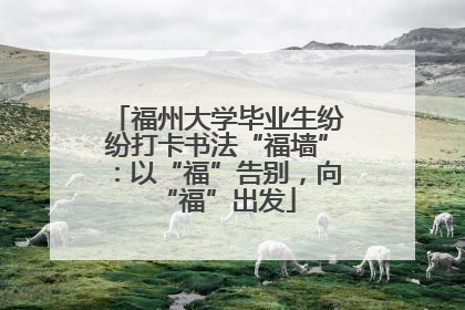 福州大学毕业生纷纷打卡书法“福墙”：以“福”告别，向“福”出发