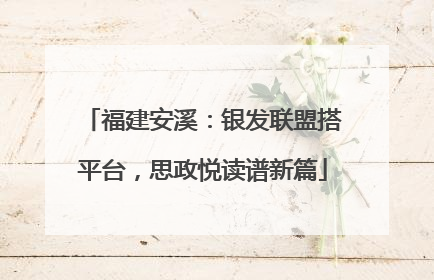 福建安溪：银发联盟搭平台，思政悦读谱新篇