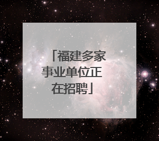 福建多家事业单位正在招聘