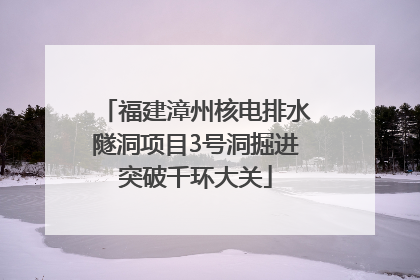 福建漳州核电排水隧洞项目3号洞掘进突破千环大关