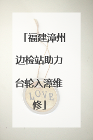 福建漳州边检站助力台轮入漳维修
