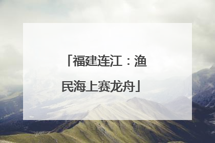 福建连江：渔民海上赛龙舟