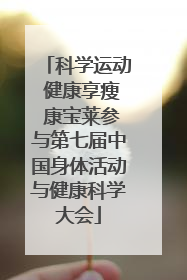 科学运动 健康享瘦 康宝莱参与第七届中国身体活动与健康科学大会