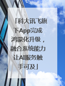 科大讯飞旗下App完成鸿蒙化升级，融合系统能力让AI服务触手可及