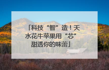 科技“智”造！天水花牛苹果用“芯”甜透你的味蕾