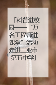 科普进校园——“万名工程师进课堂”活动走进三亚市第五中学