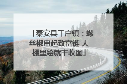 秦安县千户镇：螺丝椒串起致富链 大棚里绘就丰收图