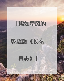 稀如星风的乾隆版《长泰县志》