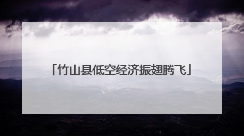 竹山县低空经济振翅腾飞