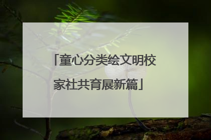 童心分类绘文明校家社共育展新篇