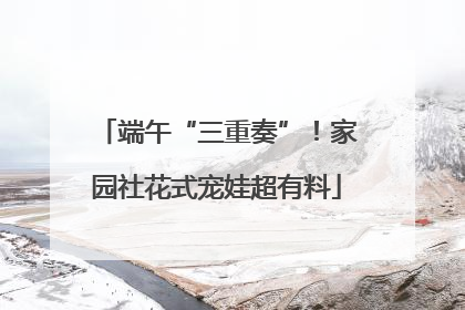 端午“三重奏”！家园社花式宠娃超有料