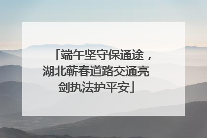 端午坚守保通途，湖北蕲春道路交通亮剑执法护平安