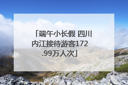端午小长假 四川内江接待游客172.99万人次