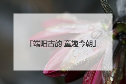 端阳古韵 童趣今朝