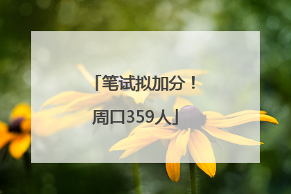 笔试拟加分！周口359人