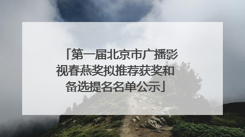 第一届北京市广播影视春燕奖拟推荐获奖和备选提名名单公示