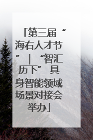 第三届“海右人才节”｜“智汇历下” 具身智能领域场景对接会举办