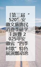 第三届“520”安徽文旅惠民消费季研学主题暨 2025年安徽省“四季村歌”特色展演燃动池州