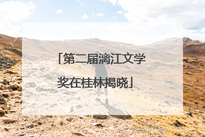 第二届漓江文学奖在桂林揭晓