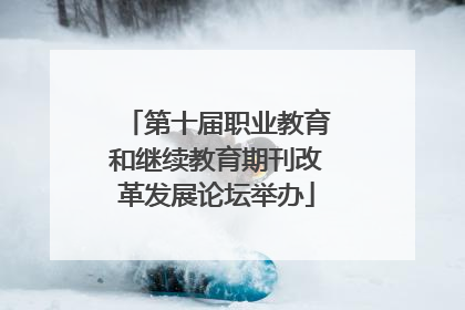 第十届职业教育和继续教育期刊改革发展论坛举办