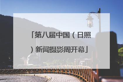 第八届中国（日照）新闻摄影周开幕