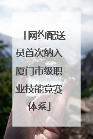 网约配送员首次纳入厦门市级职业技能竞赛体系