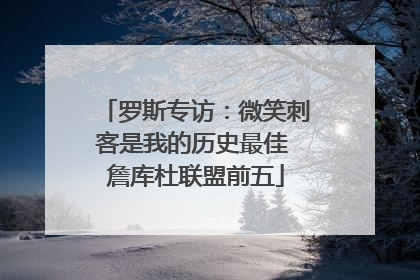 罗斯专访：微笑刺客是我的历史最佳 詹库杜联盟前五