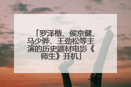 罗泽楷、侯京健、马少骅、王劲松等主演的历史题材电影《师生》开机