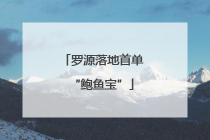 罗源落地首单“鲍鱼宝”