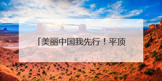 美丽中国我先行！平顶山高新区开展“6·5”世界环境日主题宣传
