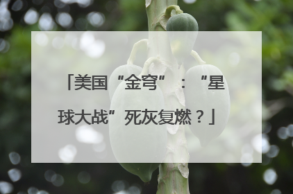美国“金穹”：“星球大战”死灰复燃？