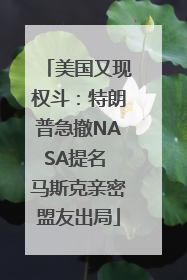 美国又现权斗：特朗普急撤NASA提名 马斯克亲密盟友出局