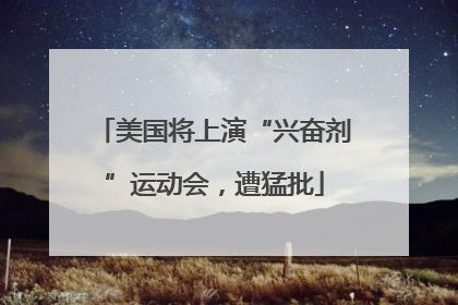 美国将上演“兴奋剂”运动会，遭猛批