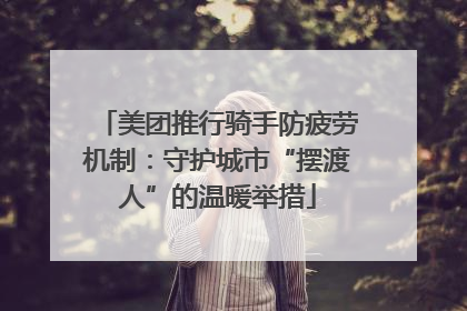 美团推行骑手防疲劳机制：守护城市“摆渡人”的温暖举措