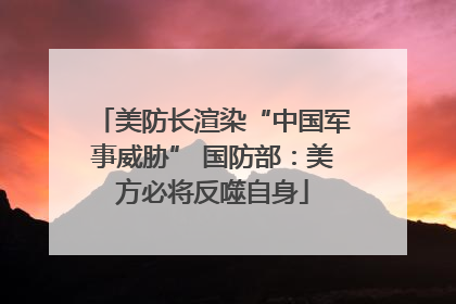 美防长渲染“中国军事威胁” 国防部：美方必将反噬自身