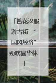 簪花汉服游古街 “国风经济”劲吹昙华林