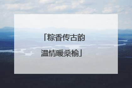 粽香传古韵 温情暖桑榆